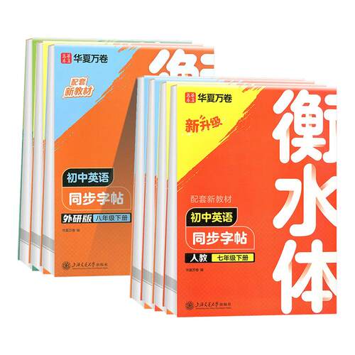 2026秋华夏万卷英语衡水体字帖