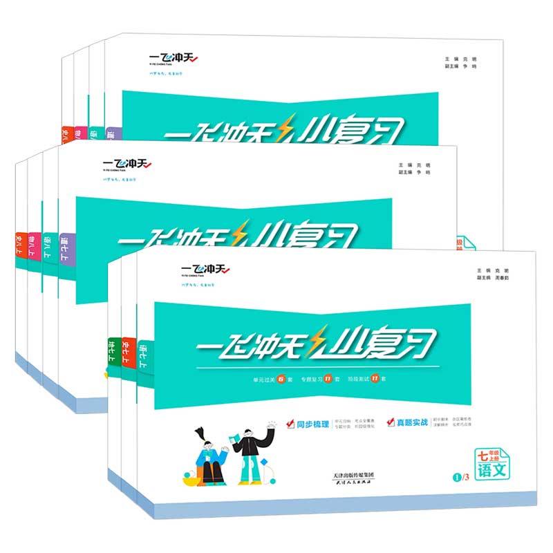 2027天津一飞冲天小复习初中