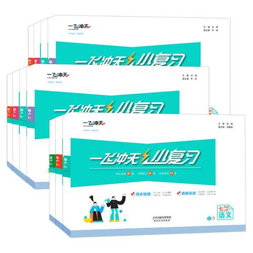 2027天津一飞冲天小复习初中