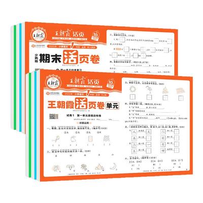 2025新版王朝霞试卷单元活页卷期末活页卷小学一二三四五六年级上册下册语文数学英语同步单元试卷测试卷全套期末冲刺北师版人教版