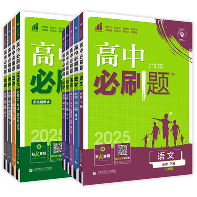2025版高中必刷题数学必修二2北师大版物理化学生物必修三3狂K重点高一必刷题下册语文政治历史地理中图版高二选择性必修二2练习册