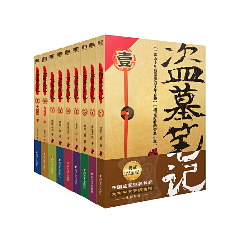 盗墓笔记全套正版9册套装 典藏纪念版南派三叔吴邪私家笔记书悬疑推理惊悚恐怖小说书老九门重启原著长白山纪念版