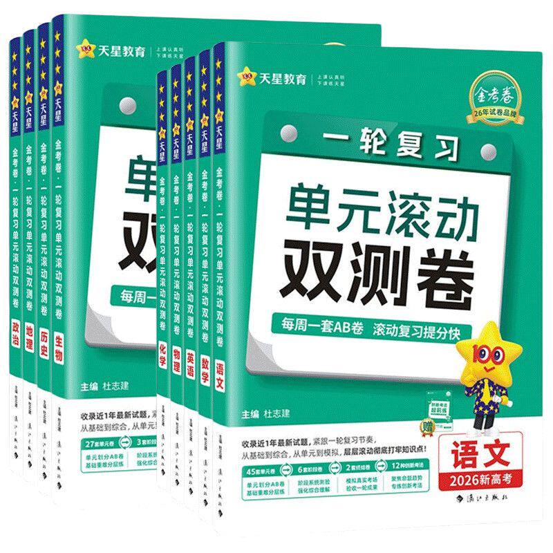 金考卷2027高考单元滚动双测卷
