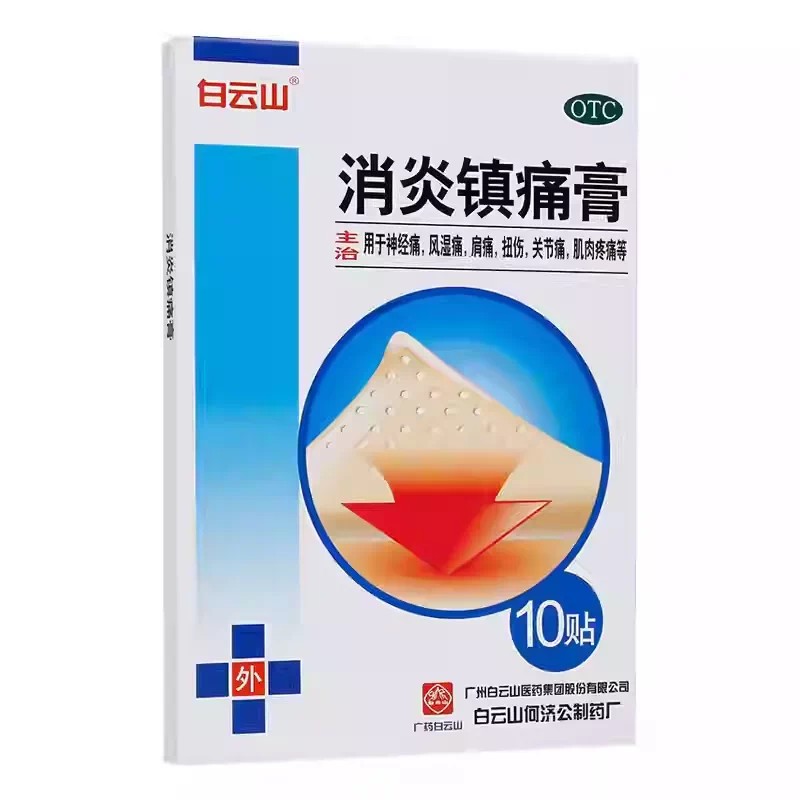 正品】白云山消炎镇痛膏10片风湿痛镇疼贴膏止疼止痛药非狗皮膏药