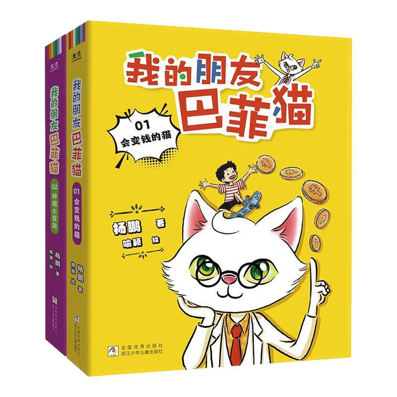 我的朋友巴菲猫（全2册）杨鹏新作财商启蒙书让孩子读懂财富赢在未来,书籍/杂志/报纸,儿童文学,淘宝优惠券,粉丝福利购,淘宝优惠卷