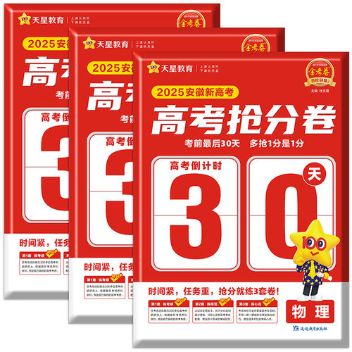 安徽专版2026天星教育金考卷百校联盟高考抢分卷语文数学英语新高考物理化学生物政治历史地理用高考冲刺临考抢分密卷考前最后30天