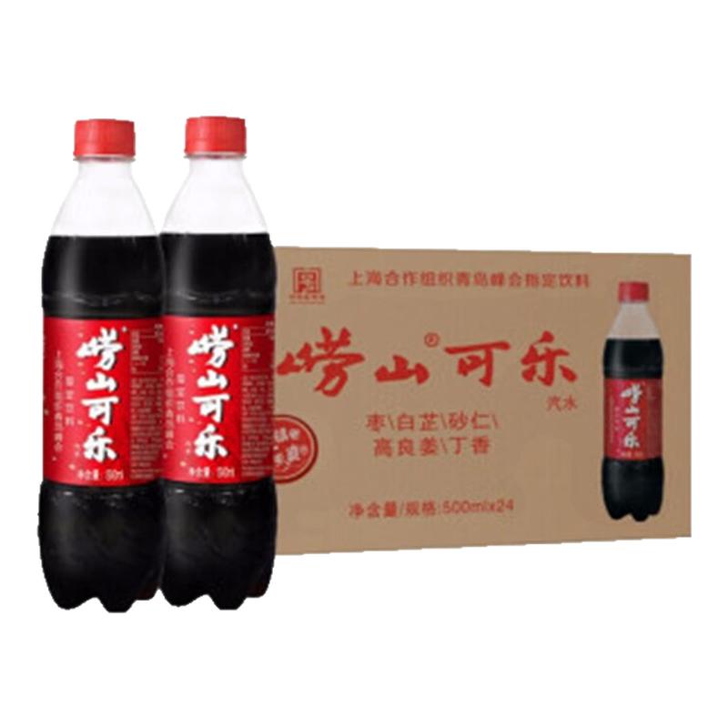 崂山可乐汽水500ml*24瓶碳酸饮料草本中草药国产可乐青岛特产整箱