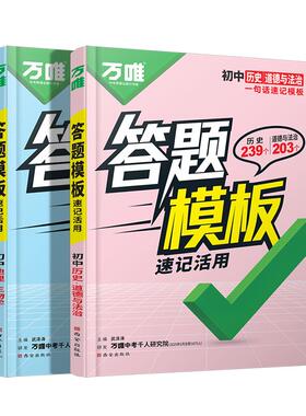 万唯中考初中小四门速用答题模板速记活用阅读知识点记技巧全国通用版七年级八年级九年级政治道法历史地理生物万维教育官方旗舰店