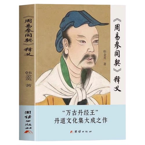 周易参同契释义正版韩金英原著白话文 中国道教经典读本 道家朱熹炼丹原理养生学医学性命修炼开悟真篇仙道口诀悟真篇集释书籍