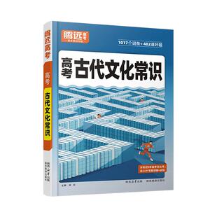 2026腾远高考高中必备文学文化常识大全口诀秒记高一二三中国古代语文必背常识积累古诗词文言文基础知识点全解一本通旗舰店