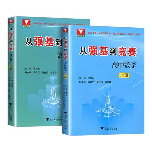 2026版 浙大优学 从强基到竞赛高中数学上册下册高一高二高三高中通用高考总复习浙江大学出版社强基计划竞赛预赛知识概要例题精选