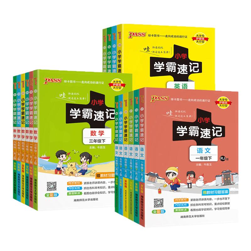 2025小学学霸速记1-6年级上下册