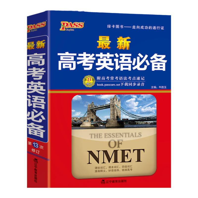 2026新版英语高考必备学生实用