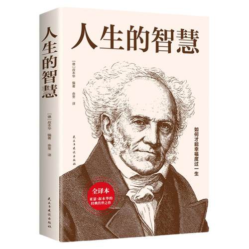 人生的智慧正版书籍【德】叔本华著如何才能幸福度过一生 哲学入门畅销图书籍 西方哲学经典书籍外国哲学知识读物经典名著哲学书籍