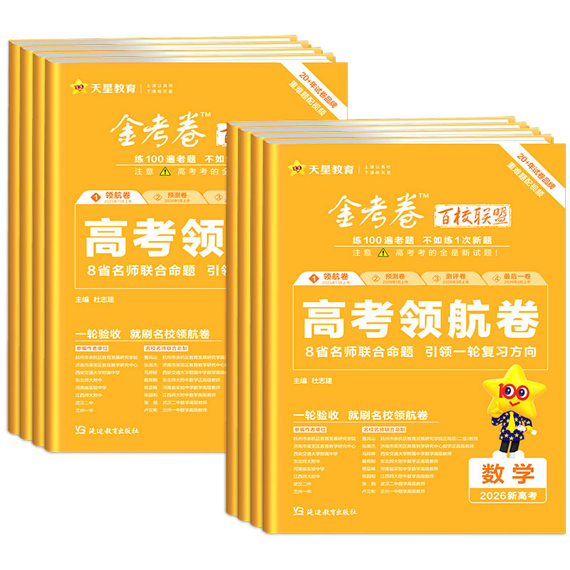 2026版百校联盟金考卷高考领航卷新高考新教材全国卷语文数学英语物理化学生物政治历史地理高考冲刺模拟真题试卷子高考特快专递