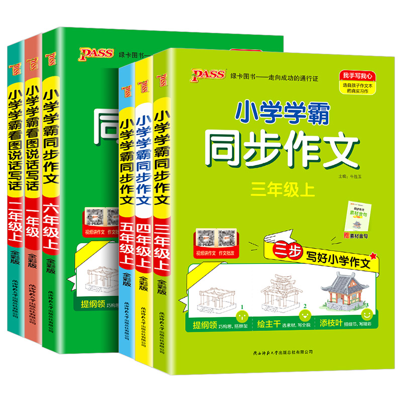 pass绿卡小学学霸同步作文