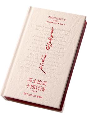 莎士比亚十四行诗 独家精装典藏版 莎士比亚 散文体简中全译单本独家正版授权 思想与物质彼此驯养 外国诗歌 西西弗书店