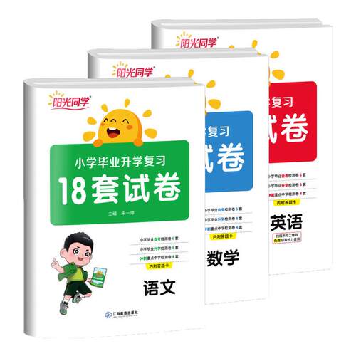 阳光小学毕业升学复习18套