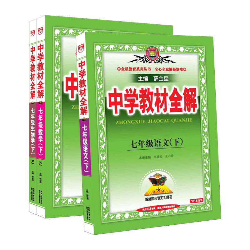 中学教材全解七年级下册语文数学英语政治历史地理生物全套人教版薛金星初中初一教材全解同步课本教材解读七彩课堂辅导资料书上册