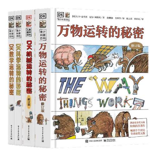 正版全套4册dk万物运转的秘密+dk科学运转的秘密+dk数学运转的秘密+dk机械运转的秘密儿童科普类百科全书小学生三四五六年级课外书