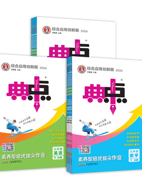 2026版初中典中点七八上九年级下册上人教版数学语文英语物理化学北师华师冀教湘教版初一必刷题初二三初中同步练习题册荣德基2025
