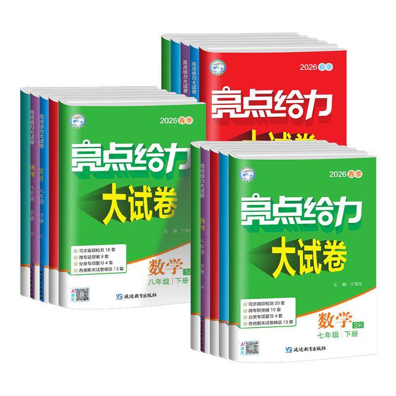 【江苏专版】2026春亮点给力大试卷英语译林版初中七八九年级下册上册语文数学英语物理苏科版化学沪教版期中期末单元测试卷人教版,书籍/杂志/报纸,中学教辅,淘宝优惠券,粉丝福利购,淘宝优惠卷