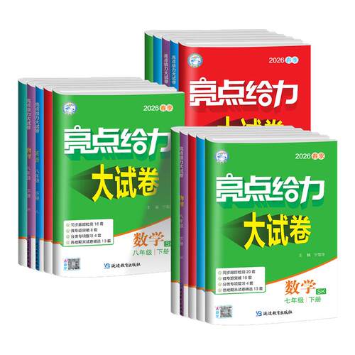【江苏专版】2026秋初中亮点给力大试卷七八九年级上册下册语文数学英语物理化学人教版江苏译林版苏科版沪教版期中期末单元测试卷
