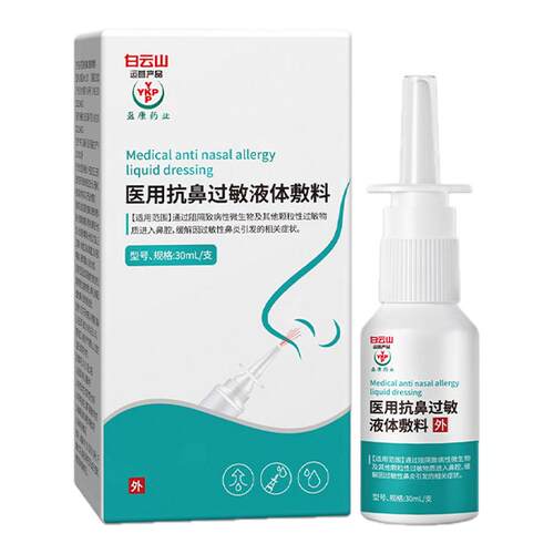 白云山鼻用过敏原阻隔剂儿童换季鼻塞鼻炎鼻腔流鼻涕过敏性鼻炎pk