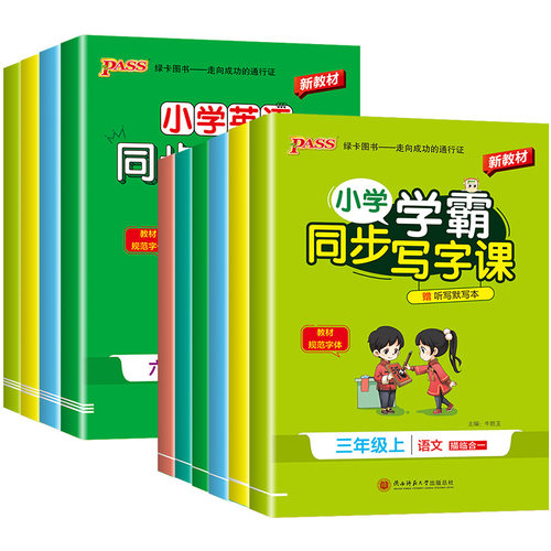 小学学霸同步写字课语文