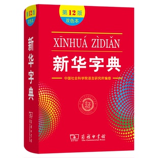 新华字典第12版双色本扫码视频正版商务印书馆1-6年级小学生新编学生字典语文课本辞典第十二版现代汉语词典多功能字典工具书