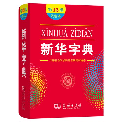 新华字典第12版双色本