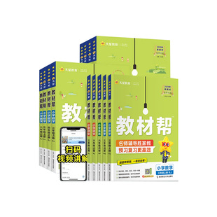 2026秋小学教材帮一二三四五六123456年级上册语文数学英语人教版苏教北师青岛同步教材全解解读预习讲解全解课堂笔记学霸