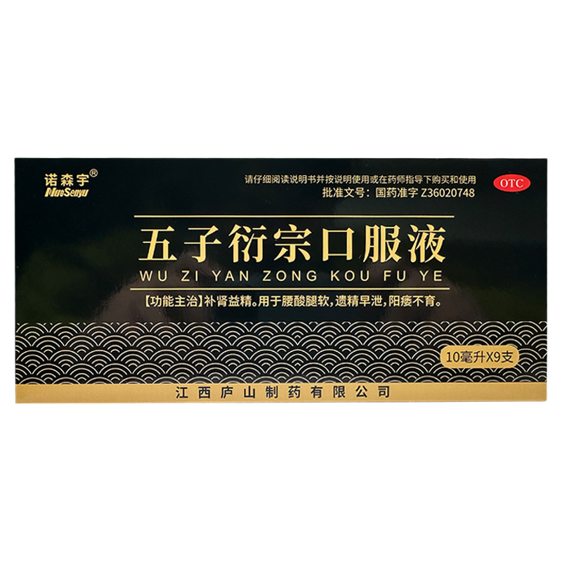 诺森宇  五子衍宗口服液  10ml*9支/盒补肾益精遗精早泄肾口服液