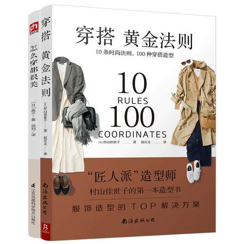 现货穿搭黄金法则10条时尚法则100种穿搭造型服饰造型TOP解决方案 穿衣搭配女装书籍穿搭达人搭配女装衣服复古时尚书入门 穿衣技巧