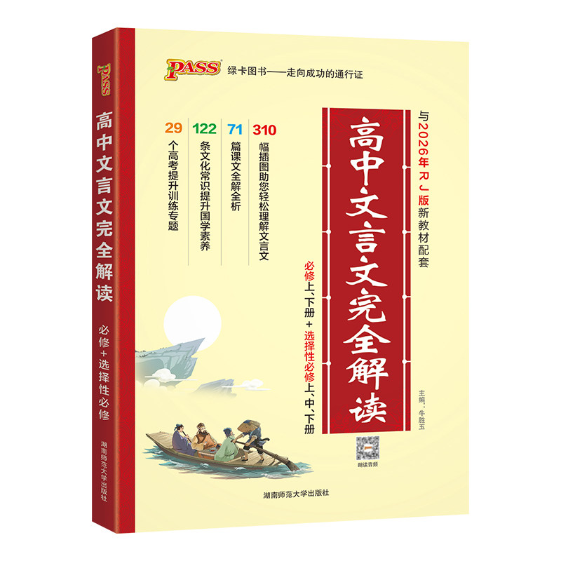 2027高中文言文完全解读人教版必修+选择性必修pass绿卡图书新教材高考语文高一二三必背古诗词和文言文全解全析一本通译注及赏析图片