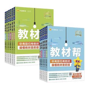 2026春新初中教材帮七八九年级上下册语文数学英语物理化学政治历史地理生物全套2025秋初中教材帮789年级上册课本讲解读道德