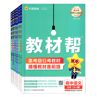 2026新高中教材帮高一下册语文英语政治历史地理人教版数学必修二物理化学生物必修第二册同步讲解教辅资料书
