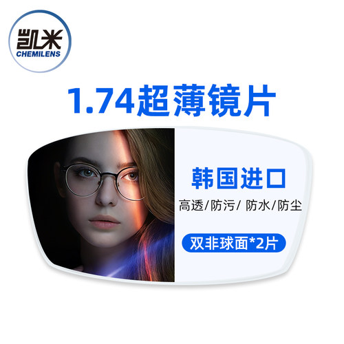 韩国凯米U6超薄镜片1.74U2防蓝光