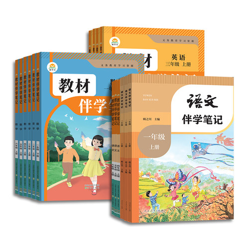 2026秋季小学教材伴学笔记一二年级三年级四年级五年级六年级下册语文数学英语人教版北师新教材课本课堂笔记时光学寒假预习简平优