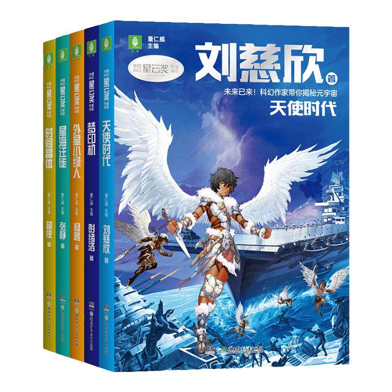 意林官方星云奖作家书系列 杨鹏/刘慈欣未来预言/外星小绿人/梦印机/时间晶体/星海迁徙 中国科幻课外阅读 青少年科幻小说探秘宇宙