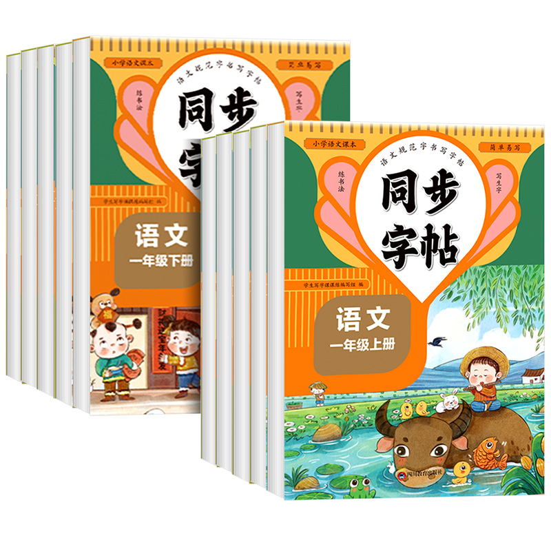 小学语文同步练字帖人教版一二年级三年级四五六年级上册语文英语同步字帖练字小学生专用正楷生字描红本钢笔硬笔练字本每日一练