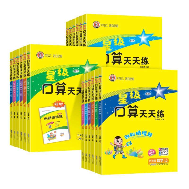 2026春星级口算天天练一二三四五六年级上册人教北师大苏教版西师版小学数学同步口算速算练习册口算大通关数学思维每日一练下册,书籍/杂志/报纸,小学教辅,淘宝优惠券,粉丝福利购,淘宝优惠卷
