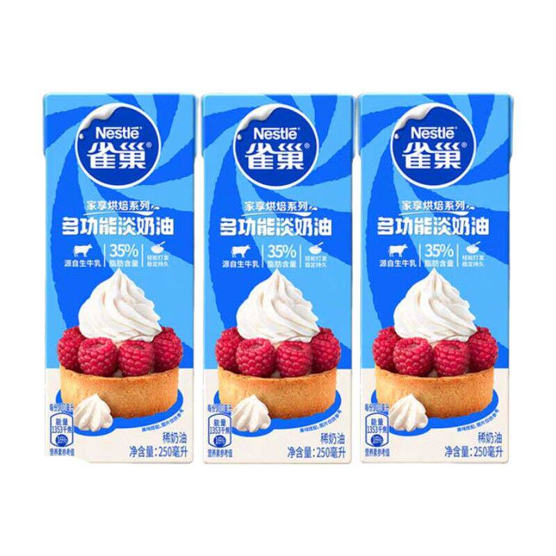 雀巢淡奶油250ml*3盒动物性稀奶油蛋糕裱花蛋挞慕斯烘焙原料