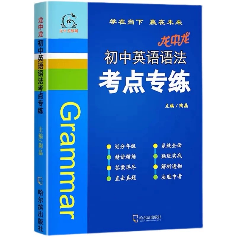 新版龙中龙英语初中英语语法考点图片