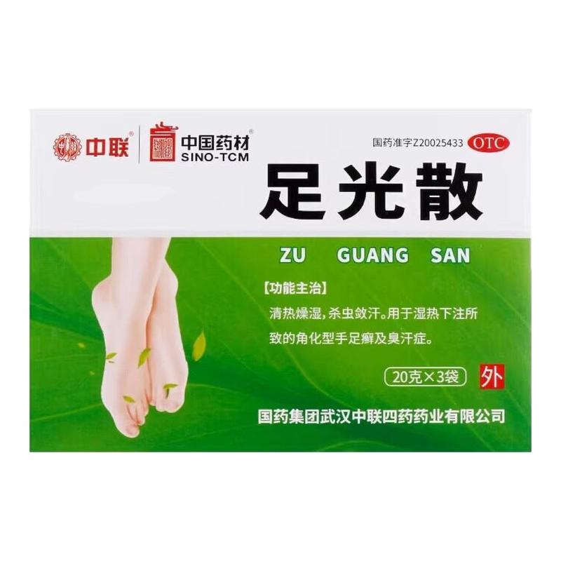 中联足光散20g*3袋/盒正品旗舰脚气足光粉老牌子真菌感染泡脚真菌