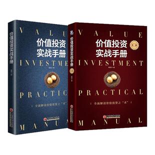 【新华书店正版】价值投资实战手册 全2册全套唐朝著投资研习录中国经济出版社中国经济股市企业分析投资图书籍