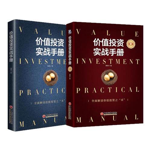 【新华书店正版】价值投资实战手册 全2册全套唐朝著投资研习录中国经济出版社中国经济股市企业分析投资图书籍