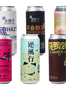 水猴子精酿 魂双倍浑浊IPA/不会鼓掌/米市/逆风行/菠萝冷萃500ml