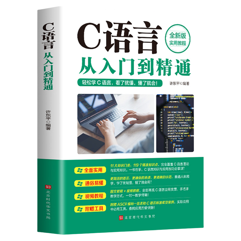 正版C语言从入门到精通c语言程序设计电脑编程入门零基础自学轻松学c语言入门计算机软件程序员开发教程教材书籍