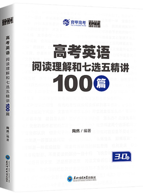 育甲陶然free高考英语阅读理解与七选五精讲100篇高中英语阅读理解专项训练书刷题册七选五专项训练高考英语学习资料全国通用